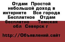 Отдам! Простой небольшой доход в интернете. - Все города Бесплатное » Отдам бесплатно   . Томская обл.,Северск г.